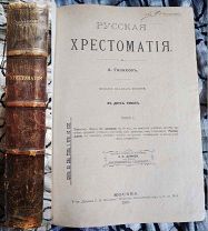 Русская хрестоматия. В 2-х тт. Сост. А.Галахов. 1905