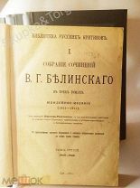 Библиотека Русских критиков Соб.Сочинений В.Г Белинскаго в 3 томах СПБ 1911 год