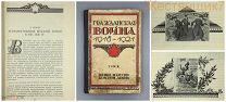ГРАЖДАНСКАЯ ВОЙНА 1918 1921 ТОМ 2 Военное искусство Красной Армии агитация СССР РККА Троцкий Сталин
