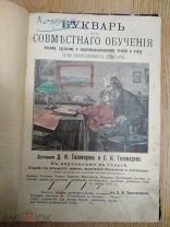 Букварь для совместного обучения письму, русскому и церковнославянскому чтению 1914г