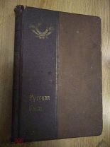 Русская быль. № 5 и № 6 Смерть Павла Первого. Разруха 1825 г. В издательском переплете! 1909г