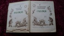 RRR Латышские народные сказки 1957 г. Рига! ОРИГИНАЛ