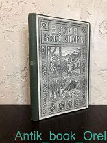 Луи Буссенар. Адское ущелье. Полное собрание романов. 1911г.