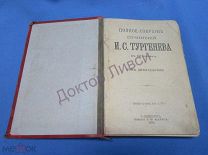 Тургенев И.С. Полное Собрание Сочинений. Том двенадцатый. С.-Петербург, 1898 / пк-12 Распродажа!