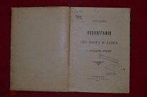 Иконография «СВВ Флора и Лавра» 1911 г. (лот № 3025)
