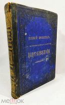 Русский монастырь св.Пантелеимона на святой горе Афонской 1886 г (лот № 9624) 1362