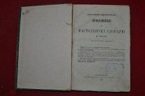 Книга «Дополнительное приложение к настольному словарю» Ф. Толля 1866 г. (лот № 7019) {-5}