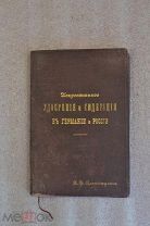 Книга «Искусственное удобрение и сидерация в России и Германии» Альтгаузен 1896г. (лот 7907)