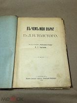 Толстой Л.Н. В чем моя вера? Всемирный вестник 1906 СПб (А085)