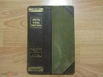 Образцовый том. Брем. Жизнь животных и Князь Урусов Книга о лошади. 1911 год.