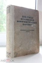 XVII съезд ВКП (б) Сте-ий отчет 1934г Сталин, Постышев, Крупская, Бауман, Енукидзе, Бухарин, Берия