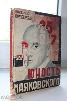 Юность Маяковского Василий Каменский. Изд. Тифлис. «ЗАККНИГА» 1931 г. Посмертное издание. 5000 эк
