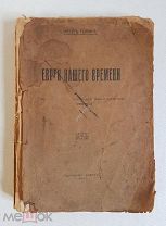 Руппин Артур Евреи нашего времени перевод Х.И. Гринберга. М. Сафрут, 1918 год