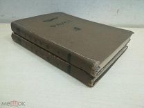 И.В.Гете. Фауст. В двух томах. 1936 г. Издательство Академия.