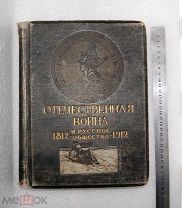Отечественная война и русское общество. 1812-1912. Том VII. 1912 г.