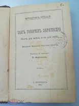 Фридрих Ницше. Так говорил Заратустра. Книга для всех и ни для кого. С-Петербург. 1913 г.