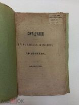 Сведения о графе Алексее Андреевиче Аракчееве. РЕДКОСТЬ. Библ. В.Н Бестужева -Рюмина.