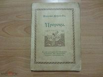 Морозов Н. Пророки. История возникновения библейских пророчеств.1914 год.