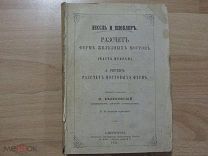 Лессль и Шюблер. Разсчет ферм железных мостов. 1871 год.