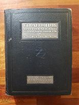Справочник Американской промышленности и торговли 1932 г. АМТОРГ Нью Йорк США