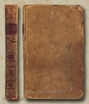 Капнист Василий. Сочинения. 1796 год. Первый прижизненный сборник поэта.