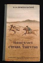 Н. Пржевальский.Монголия и страна Тангутов 1946 год.