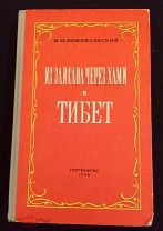 Н. Пржевальский. Из Зайсана через Хами в Тибет. Географгиз 1948 год.