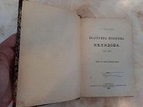 Шумигорский Е.С. Екатерина Ивановна Нелидова (1758-1839). (Очерк из истории императора Павла). СПб.