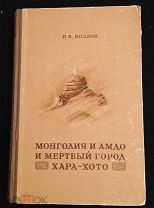 П. Козлов.Монголия и Амдо и мертвый город Харо -Хото 1948 год.