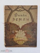 Смирнов В.А. Детки земли. Издание И.Д. Сытина, 1917 год Сказка