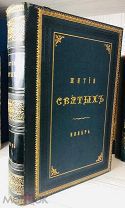 1902 РОСКОШНЫЙ ПЕРЕПЛЕТ ГРАВЮРЫ Жития святых, на русском языке изложенные