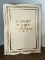 1951 ЛЮКС ПРЕКРАСНОЕ ИЛЛЮСТРИРОВАННОЕ ИЗДАНИЕ Шестилетний план восстановления Варшавы