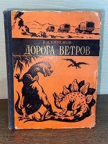 1956 ПЕРВОЕ ИЗДАНИЕ ПУТЕШЕСТВИЕ ПО ЦЕНТР АЗИИ Дорога ветров. (Гобийские заметки)