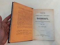 Книга старинная записки Князя Я.П.Шаховского 1872г. Печатная Головная СПБ. С РУЬЛЯ