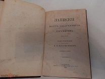 Записки Петра Андреевича Каратыгина. 1805-1879. Изданы и редактированы сыном покойного1880г!