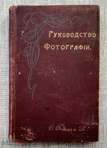 «Руководство для начинающих заниматься фотографией», Ф. Иохим, 1902