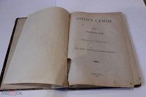 Альфонса Доде. Опора семьи. 1898 г. Редкое издание.