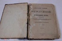 Краткое учение о Богослужении Православной церкви, 1908г.