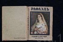Живопись Худ. Рафаэль с Иллюстрациями Изд. Ю.И. Лепковского до 1917
