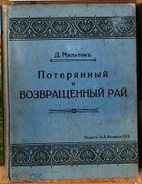 ЧНБ Мильтон Потерянный и возвращённый рай А Каспари СПб 1899 Чюмина худ. Доре Ь12346