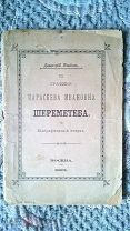 Графиня Параскева Ивановна Шереметева. Биографический очерк Димитрия Языкова 1903 Ковалёва-Жемчугова