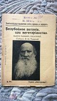 Л. Толстой. Безубойное питание, или вегетарианство: Мысли разных писателей. 1911. Издание Посредника