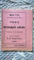 Буланже. Ми-Ти, китайский философ: Учение о всеобщей любви. Ред. Л. Толстого Издание Посредника 1911