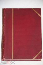 Cassell's History of England. Special Ed. From the Roman Invasion to the Wars of the Roses 1910г 1т.