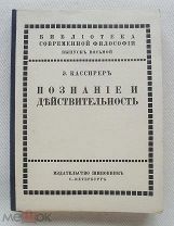 Э.Кассирер «Познание и действительность», СПб, 1912 г.