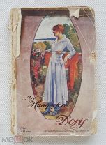 Mrs Hungerford «Doris», Stockholm, 1915 г.