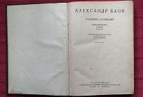 Александр Блок Стихотворения Поэмы Театр 1931 год редкость