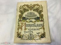 Очень редкая Программа Большого Театра, Лебединое Озеро,1913-ый год, Состояние! Оригинал!