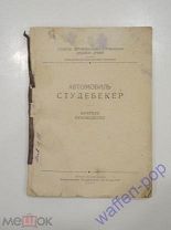 книга автомобиль Студебеккер Studebaker руководство военная техника военное издательство СССР 1946 г