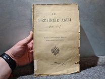 Архимандрит Дионисий Можайские акты 1506-1775 1892 г